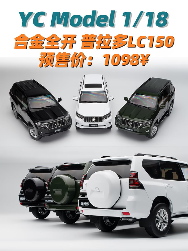 YC Model 1/18 合金全开普拉多 预售价1098