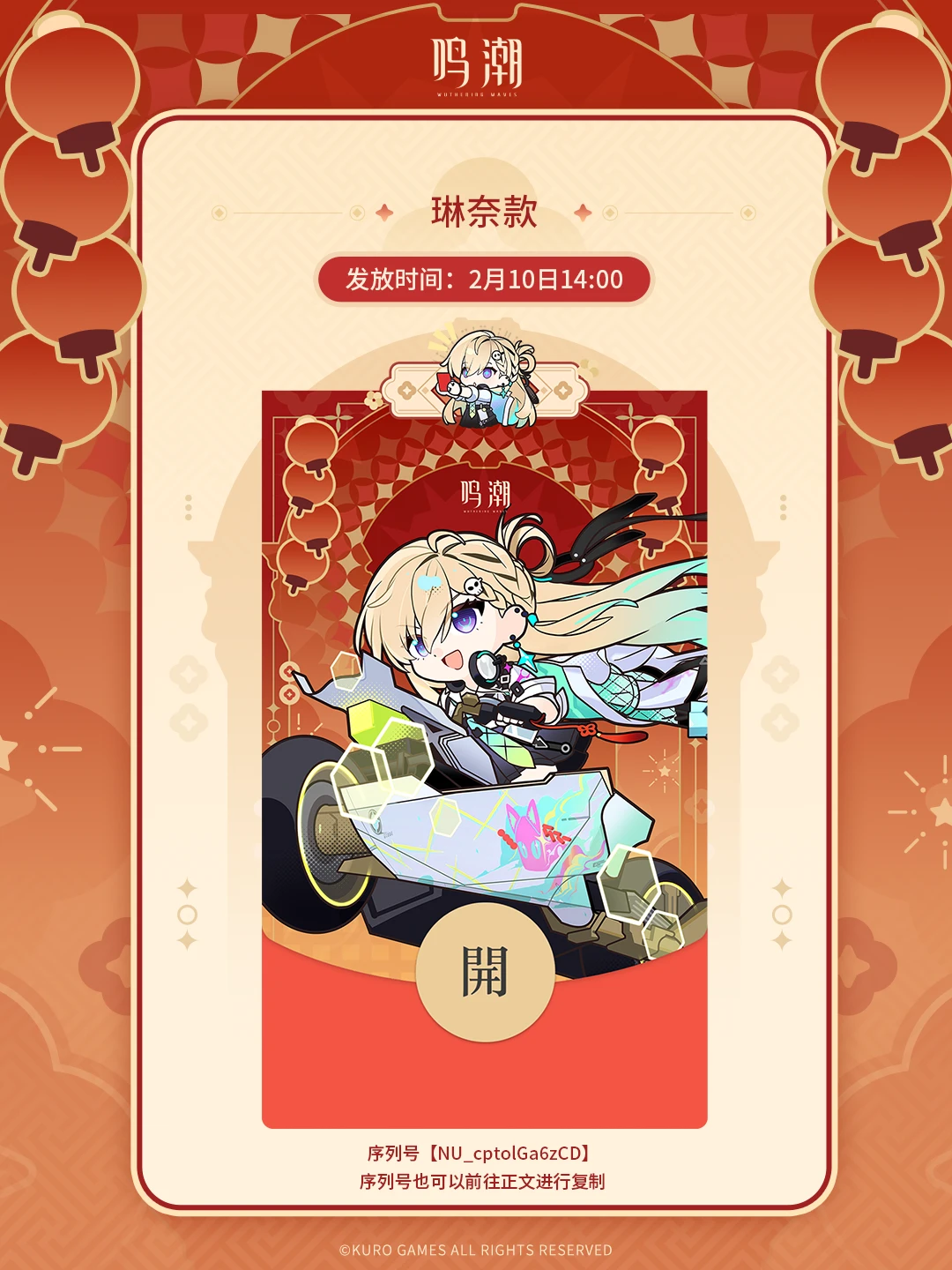 《鸣潮》2026新春红包封面【琳奈款】限量发放开启！