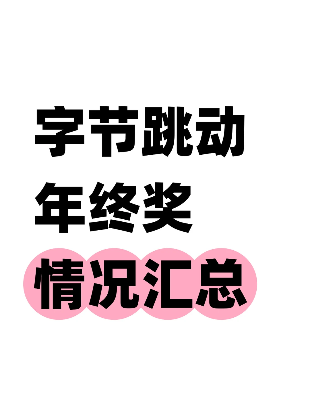 超出预期！字节跳动年终奖开奖，给得也太多了