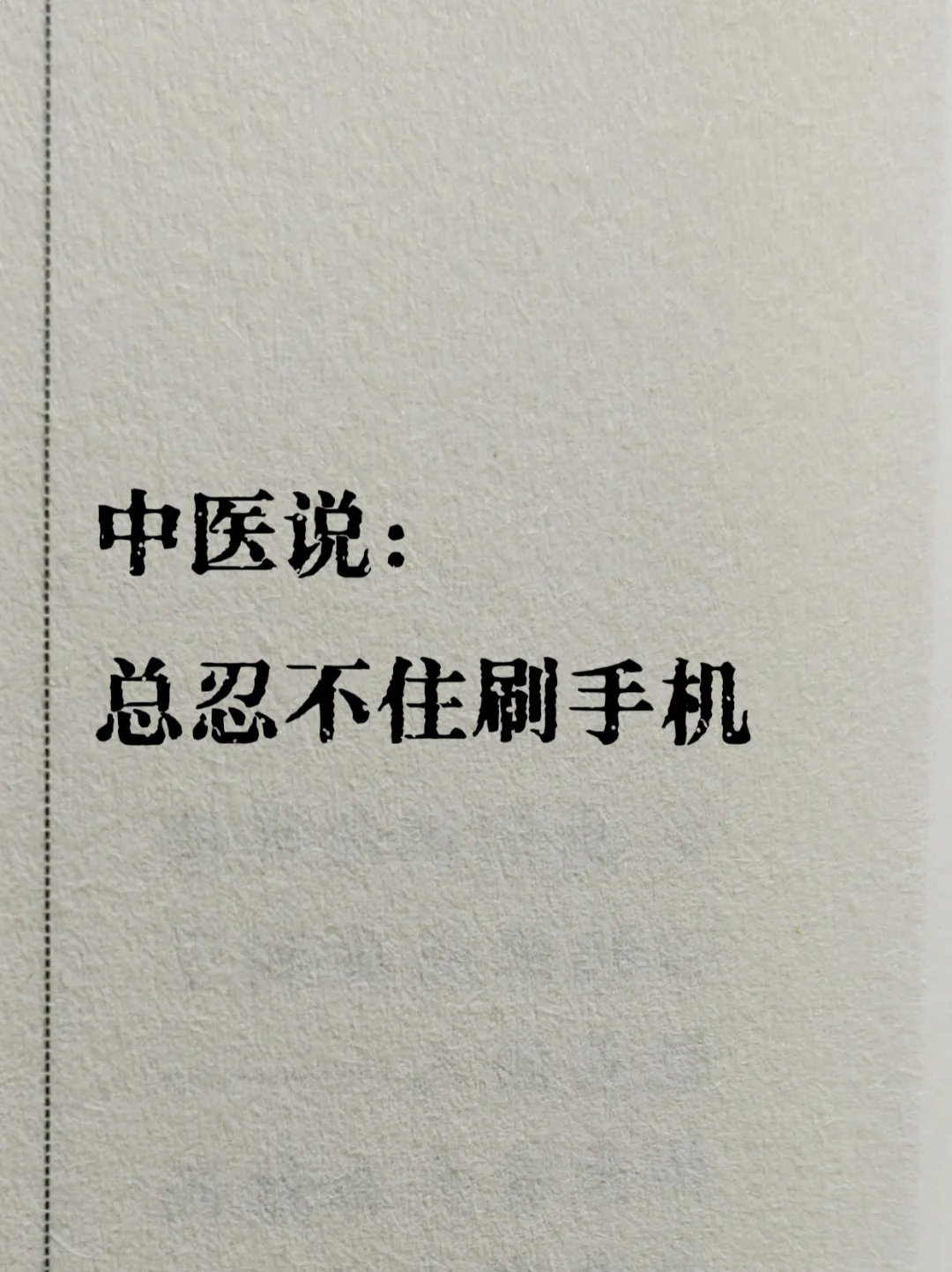 学了养生才知道，总想刷手机，可能是你的