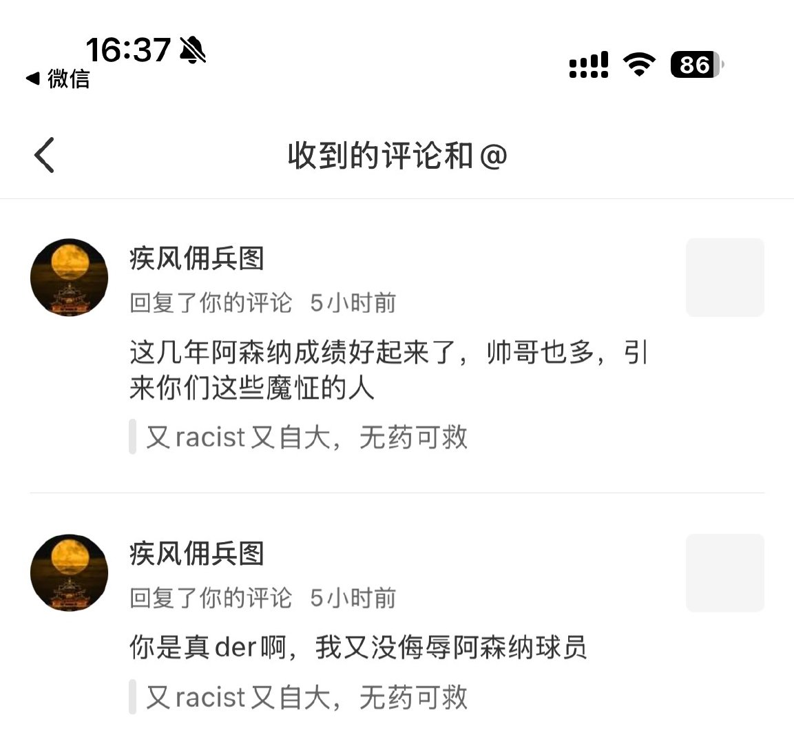 随橙想，我被xhs发表“我厂这些黑人在黑人里也算帅哥了”的种族歧视言论的网友划作“这几年阿森纳成绩好起来了而吸引来的魔怔的人”。[无聊] ​