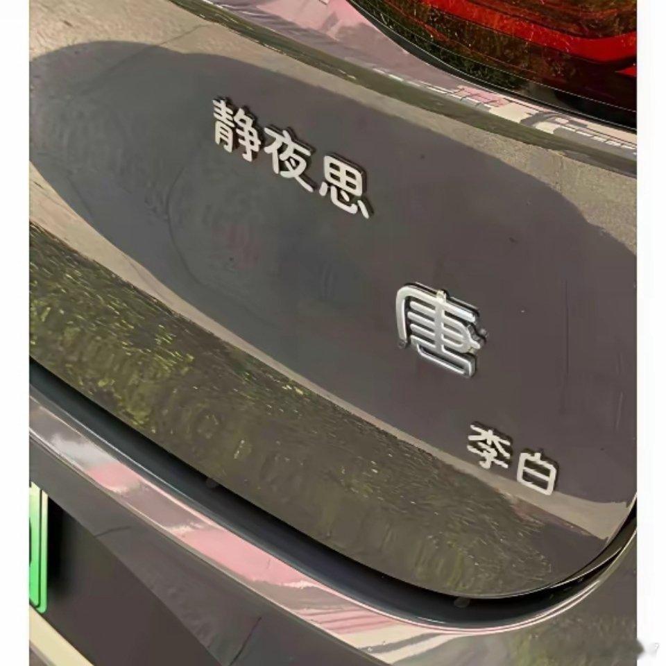 今天出门路上碰到一台比亚迪唐，车尾装饰直接给我看乐了：上方贴静夜思，中间唐标，底下配李白，朝代对应诗人，创意直接拉满。
​​我自己开的是比亚迪宋，盯着人家车尾琢磨半天，越看越心动，也想整一套同款趣味车贴，可翻遍脑子想不到匹配的诗句和诗人。
​​唐配李白、静夜思，朝代、诗人、名作完美 ​