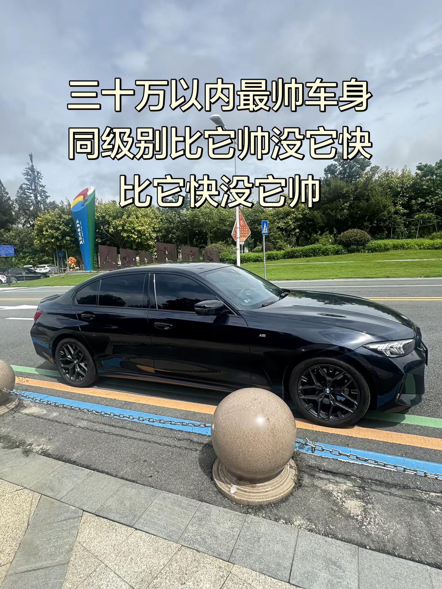 三十万以内最帅车身 同级别比它帅没它快 比它快没它帅宝马