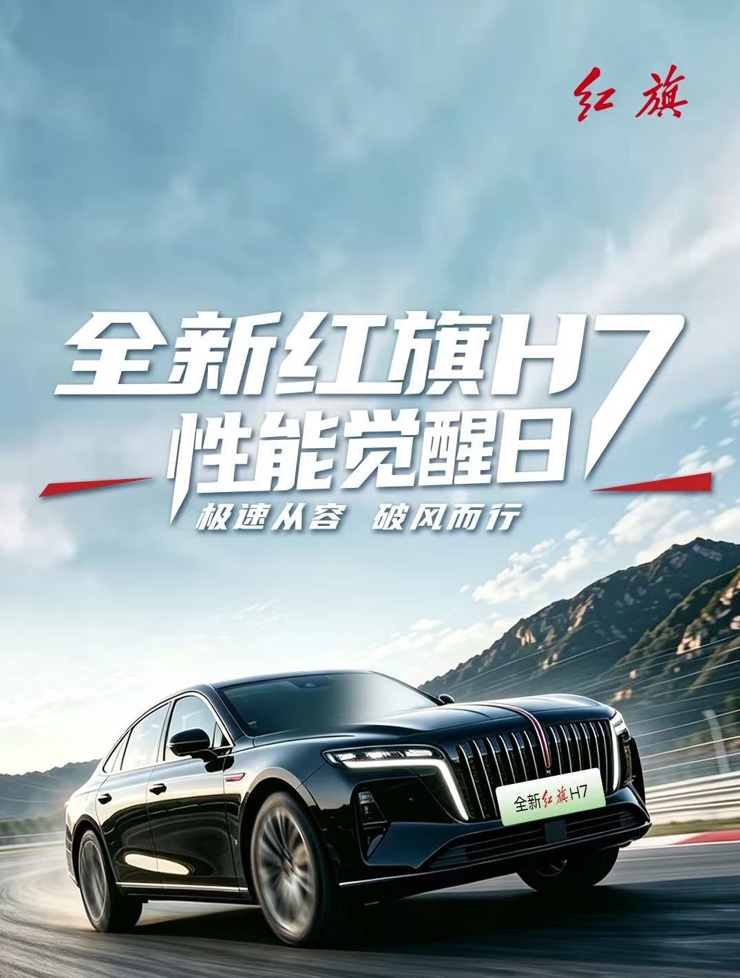 #红旗h7# 9月7日，全新红旗H7登陆北京金港赛道，发起一场前所未有的C级豪华轿车极限性能试炼。全新红旗H7直面五项极限科目考验，3.9秒破百的实力、连续十次加速无衰减的底气、飞坡落地无余震的扎实、麋鹿测试精准跟随的操控、金卡纳姿态从容的乐趣，每一项表现都印证了全新红旗H7不只是参数亮眼，更经 ​