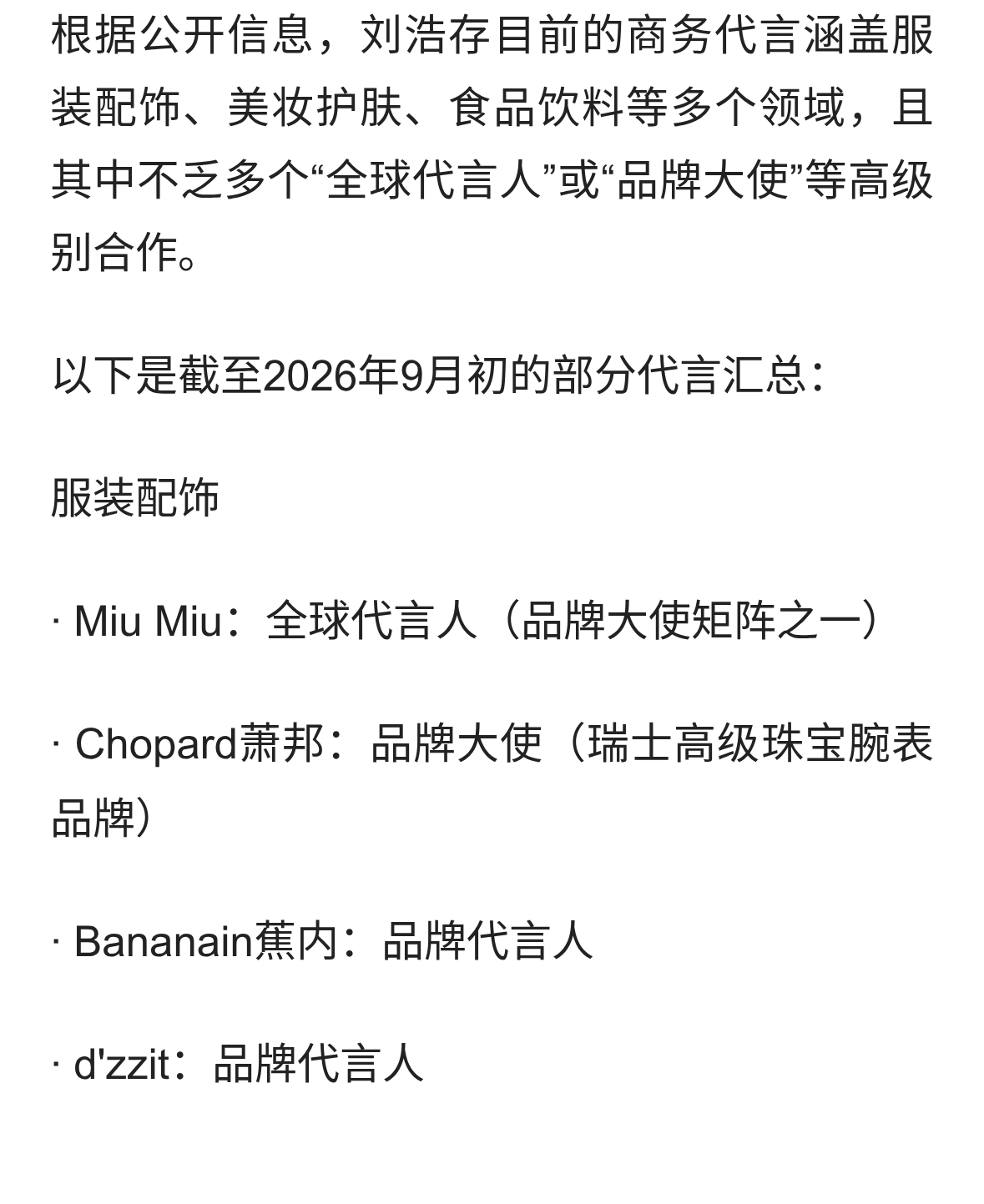 刘浩存 代言