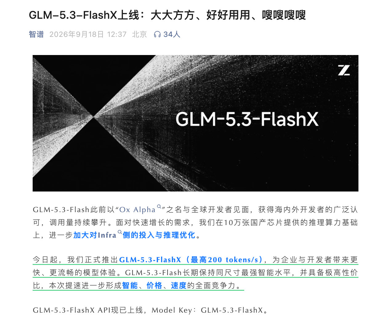 智谱 GLM-5.3-FlashX，最高200 tokens/s

“在10万张国产芯片提供的推理算力基础上，进一步加大对Infra侧的投入与推理优化。” ​