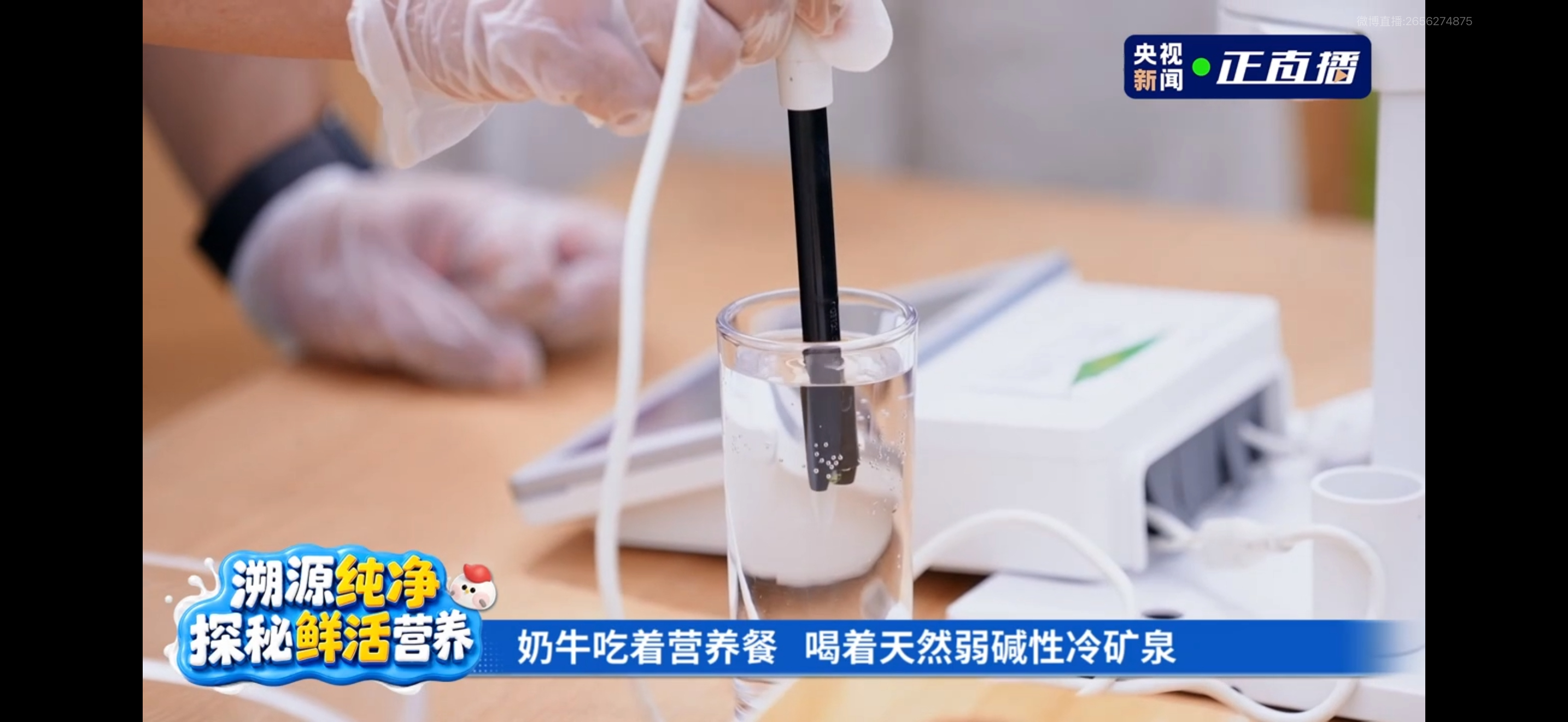飞鹤溯源季飞鹤鲜活营养更安全当妈以后感觉自己都成了“细节控”，给娃冲奶按毫升，换纸尿裤还要盯着便便看消化，不同的月龄要配不同段数的奶粉，今天蹲完飞鹤×央视的溯源直播，发现飞鹤养牛居然跟我们养娃一样上心！飞鹤在北纬47°黄金奶源带拥有十多座自有牧场，奶牛、奶源完全自有自控，这地方挨着扎龙湿地丹顶鹤栖息地，万年黑土配天然冷矿泉，生态底子够硬。今天看了直播，在围观唐艺昕刘畊宏浪姐披哥同台之外，对他们的了解更详细了，好奶源是“养”出来的：奶牛吃的是精心搭配的营养餐，配料丰富，每日餐标可达140元，而且小牛有带智能芯片的专属门牌，喂奶车一扫就按月龄精准配奶量和温度；成年牛戴智能项圈，活动量、反刍时间、消化状态全监测，连粪便纤维占比都用来判断健康，跟咱们盯宝宝便便一模一样。挤奶时还可以听音乐，心情好，产奶自然更好，飞鹤生牛乳菌落指数优于欧盟标准20倍。围绕着自己的牧场，飞鹤还配套了自有工厂，鲜奶从挤出到冷链运输至工厂加工最长只需要2小时，最快15分钟就到了，全程密闭运输，不接触外部环境，既保障...