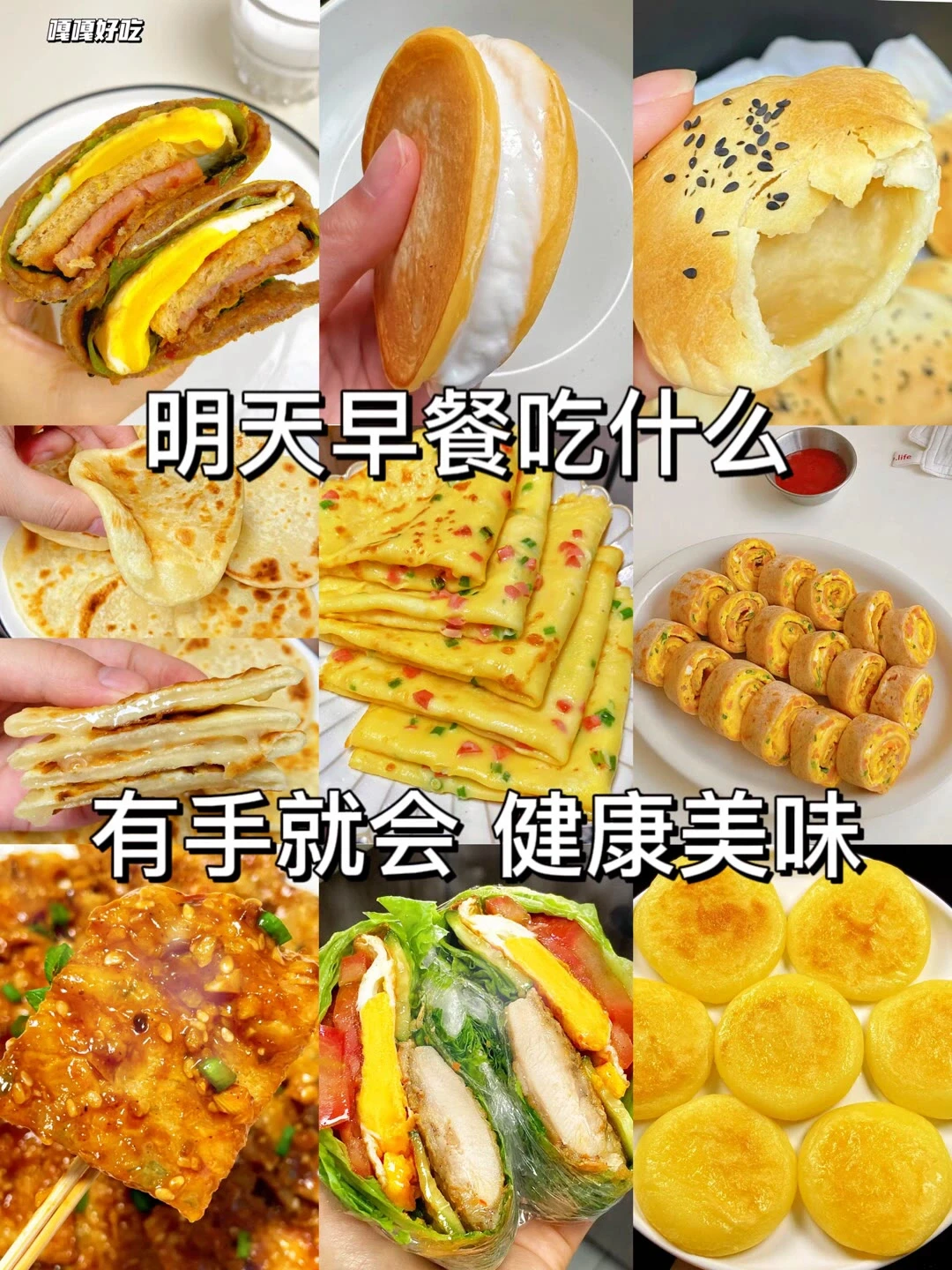 有手就会的早餐