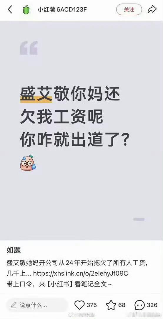 #aijing妈妈已注销多家公司#
真的好唏嘘！李秀满新女团A2O LITE中国成员盛艾敬刚出道，妈妈张静就爆出大额欠薪风波。

其名下公司从2024年开始拖欠员工工资，签了还款协议却再次违约，累计被强制执行345万，本人还曾被限高。员工维权、讨薪无果，后续维权群还被解散，网传家长报警施压删帖（未实锤）。 ​