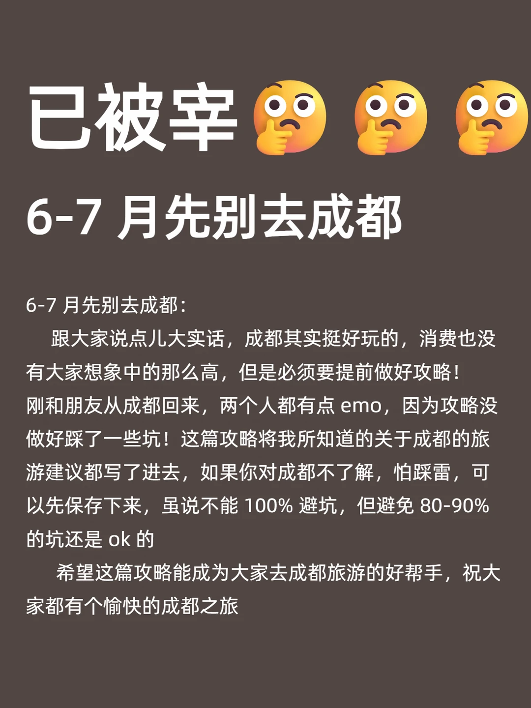 从成都旅游完回来，我的建议是。。。。