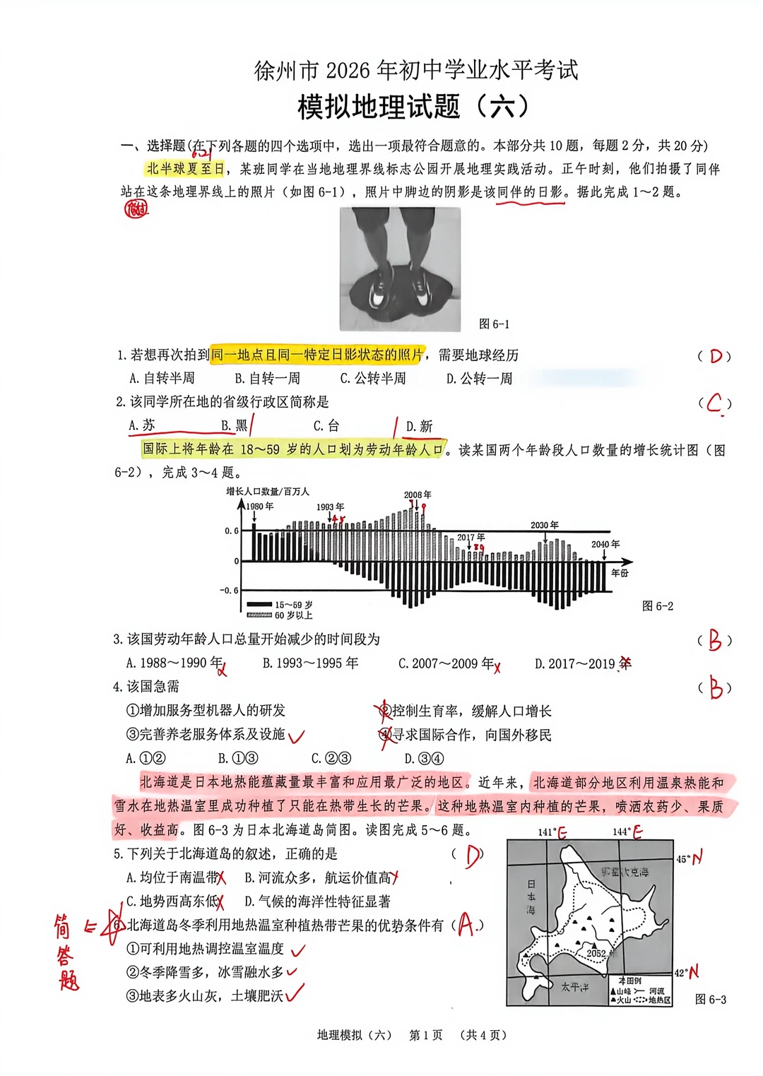 徐州2026年初中学业水平考试地理模拟试卷六