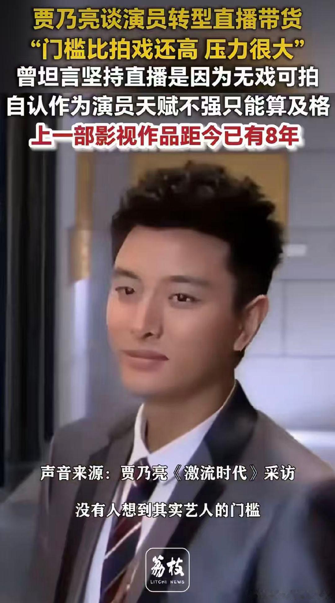 #贾乃亮上部戏距今已有8年# 别用单一标尺衡量贾乃亮的选择。不管是演戏还是带货，想要做出成绩，都离不开日复一日的持续付出与敬畏心 ​