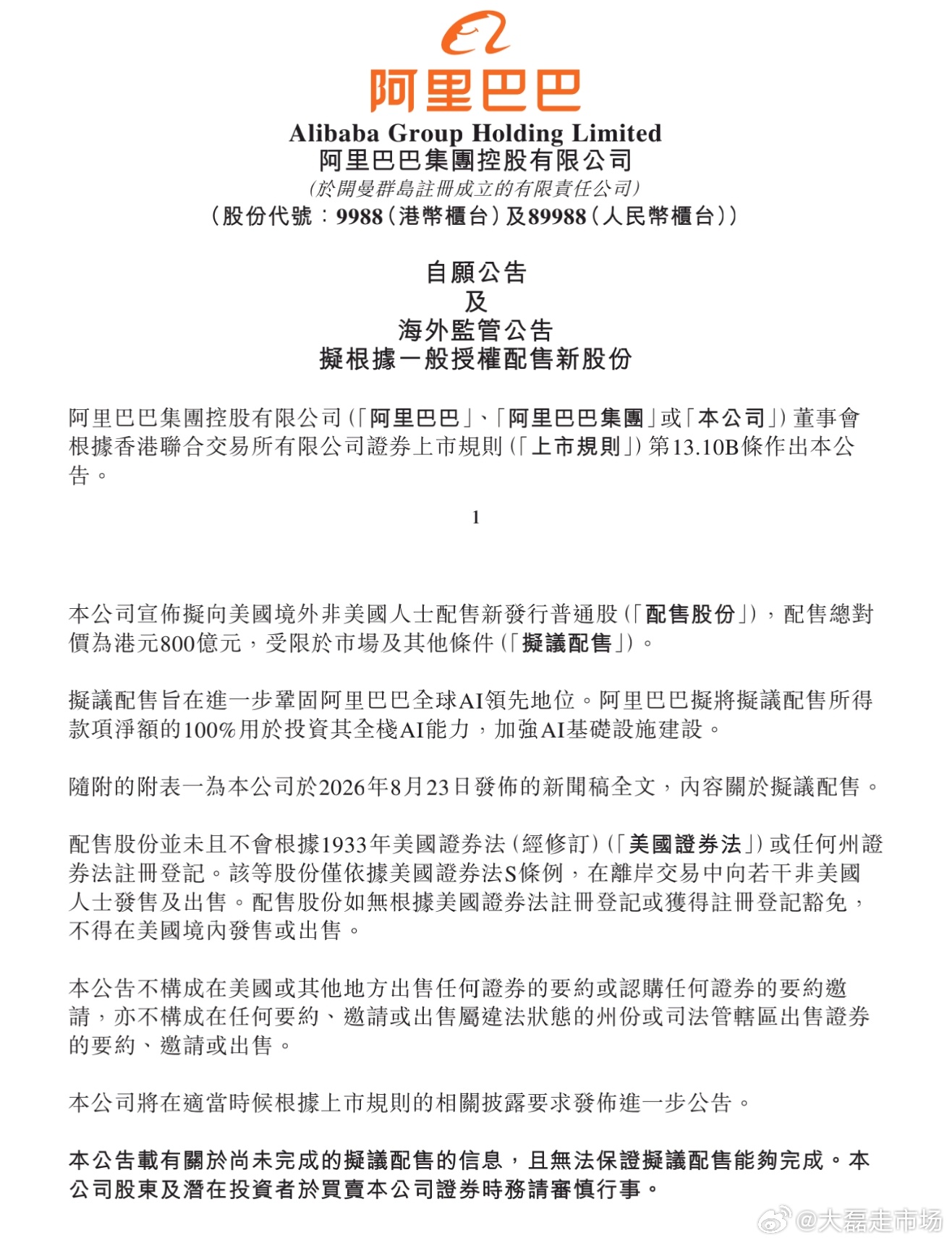 #阿里拟配售800亿港元新股 全部投入AI建设# 

国内的AI旗手（阿里巴巴），也开始配售融资了，地主家也没有余粮了。

阿里巴巴宣布拟向美国境外的非美国人士配售新股，配售总金额为800亿港元。本次配售所得款项净额将100%用于投资全栈AI能力，加强AI基础设施建设，进一步巩固阿里在AI领域的全球领先地位 ​