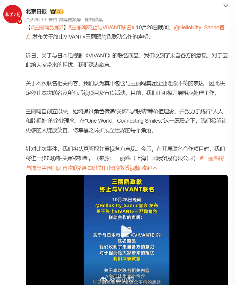 #三丽鸥致歉#日剧《VIVANT》存在歪曲历史、抹黑中国的争议内容，之前已经引发不少批评。三丽鸥官宣要和这部剧做联名周边，一下子惹怒了很多粉丝。大家觉得，主打友善、和睦的 Hello Kitty、玉桂狗 IP，不该和立场有问题的剧集合作。在大量网友反馈之后，三丽鸥官方紧急发文道歉，宣布直接叫停这次联名 ​