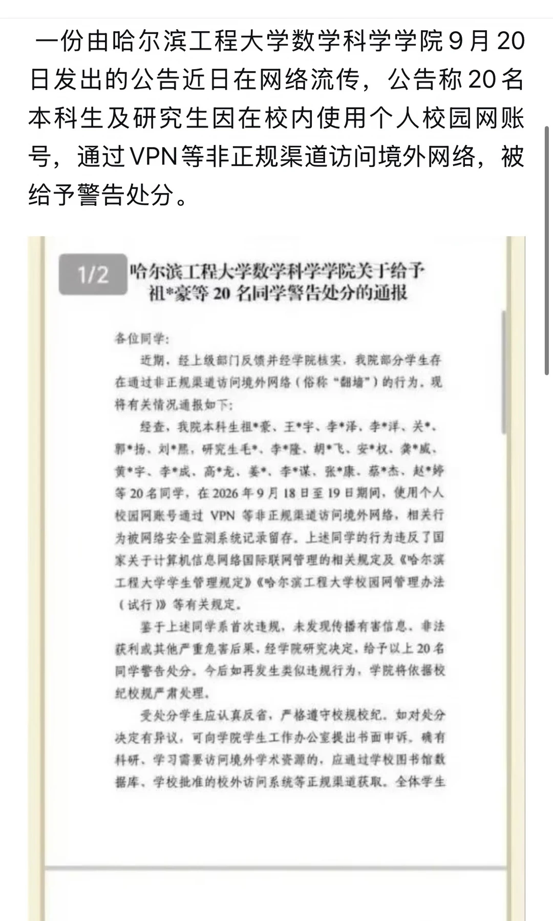 20名“双一流”大学生研究生"翻墙"被处分