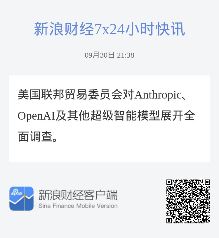 美国联邦贸易委员会对Anthropic、OpenAI及其他超级智能模型展开全面调查。 ​