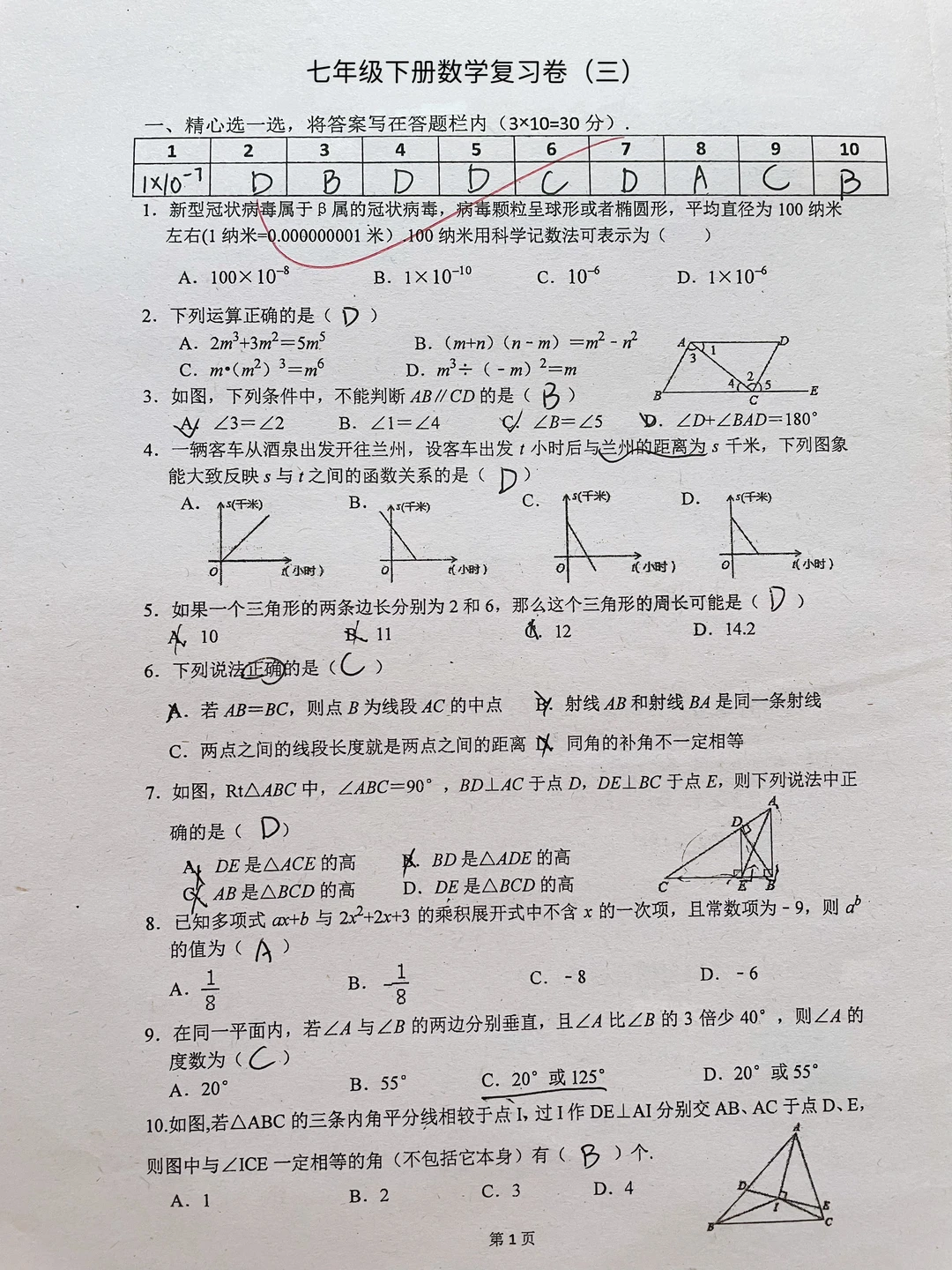 七年级下册数学复习卷（三）
