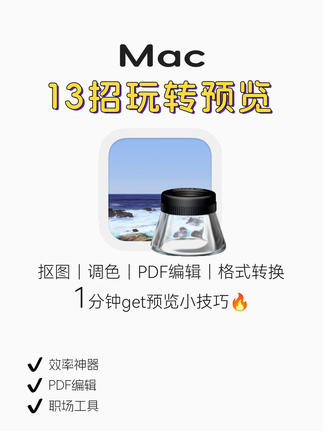 效率神器🔥Mac预览你真的弄明白了吗