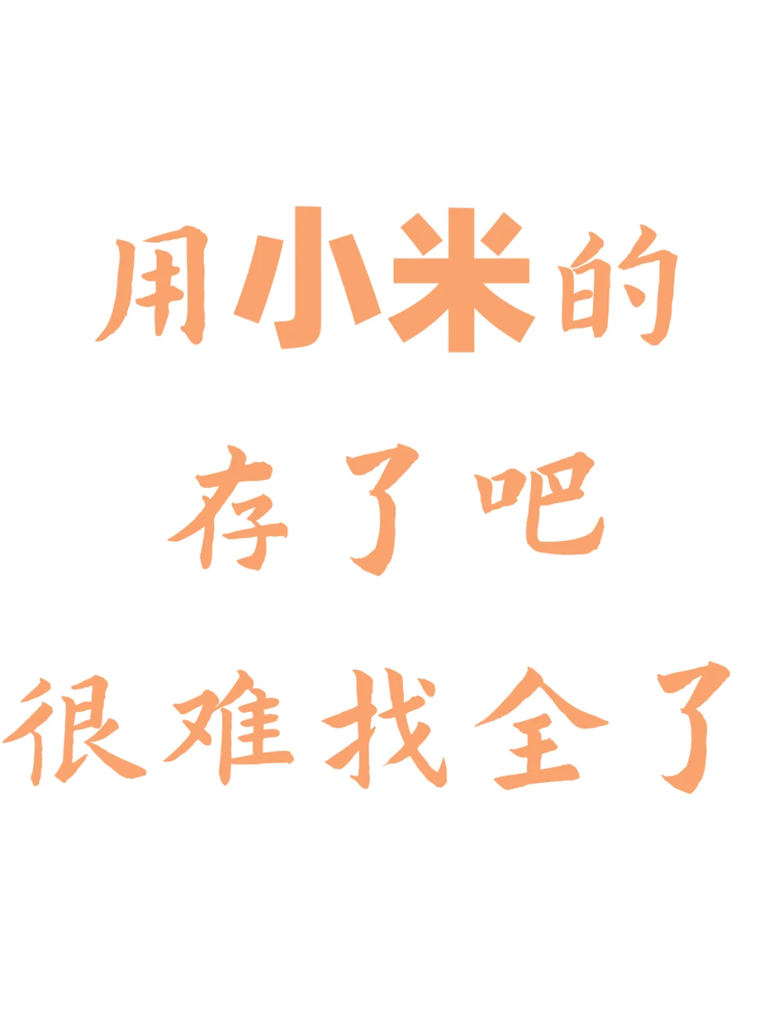 还有小米用户不知道这个嘛❓❗️