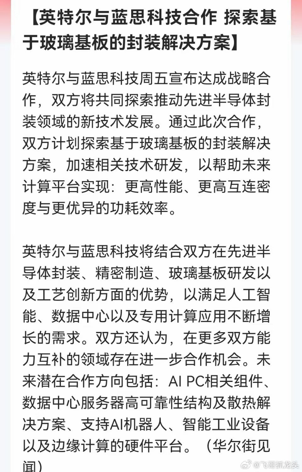 产业催化来袭！玻璃基板封装赛道迎来重磅合作催化英特尔携手蓝思科技达成战...