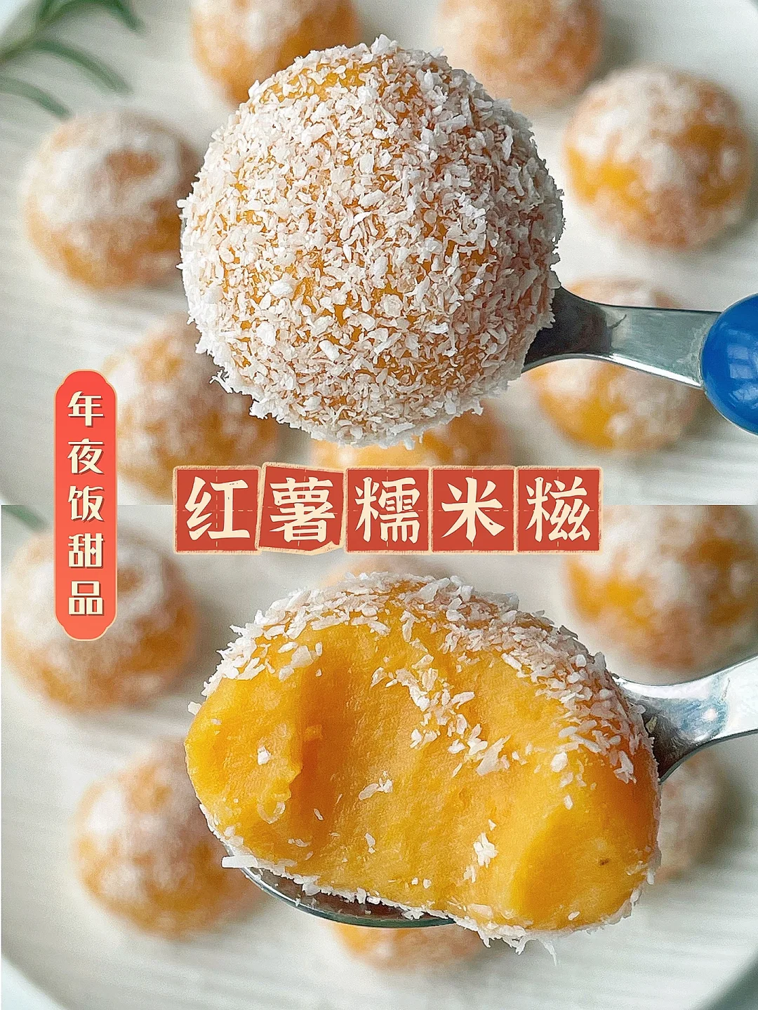 年夜饭甜品🏮 红薯糯米糍 香甜软糯