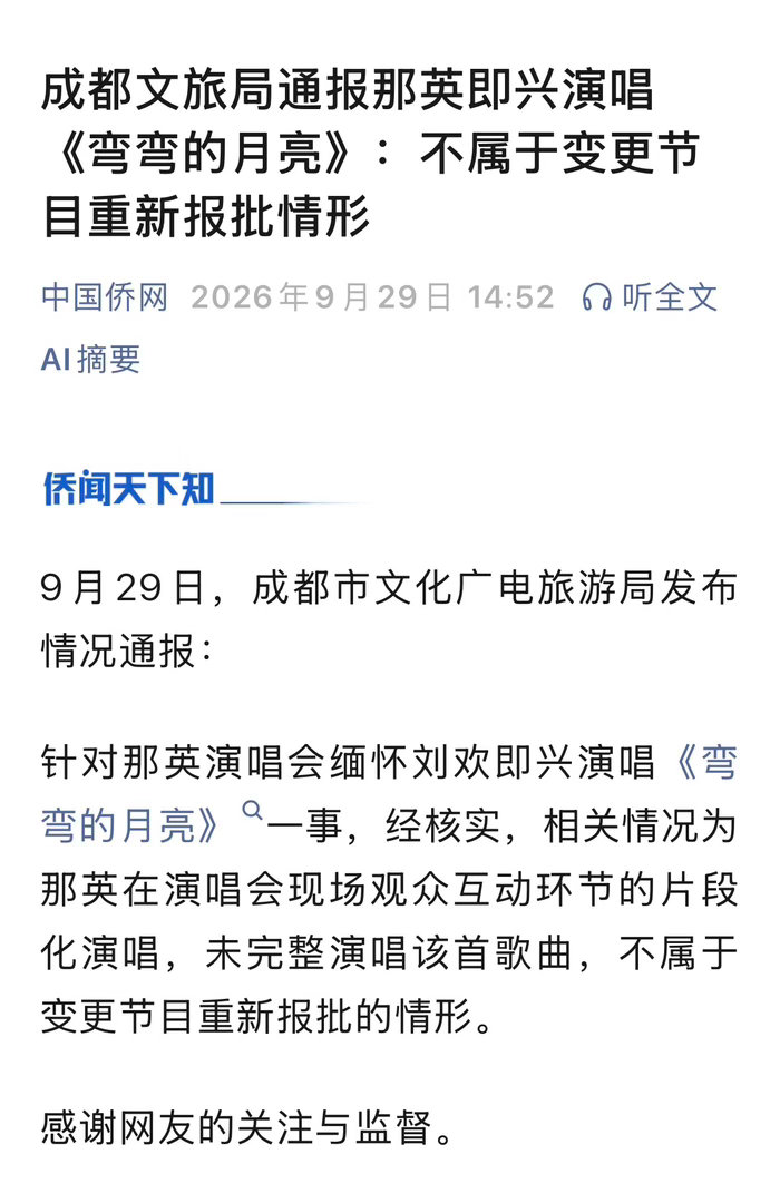 成都文旅局通报那英于演唱会临时加唱《弯弯的月亮》缅怀刘欢 ​