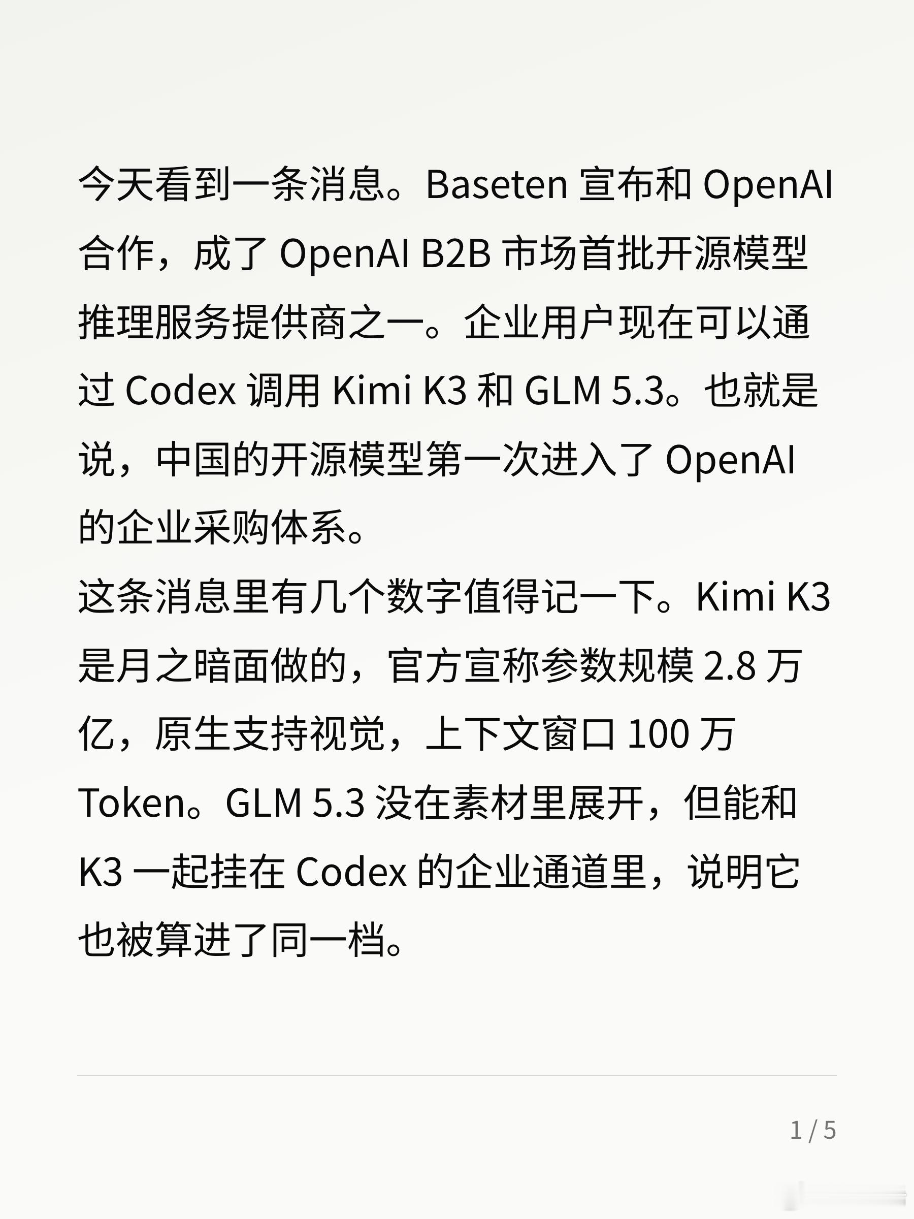中国开源模型进 OpenAI 企业结算

今天看到一条消息。Baseten 宣布和 OpenAI 合作，成了 OpenAI B2B 市场首批开源模型推理服务提供商之一。企业用户现在可以通过 Codex 调用 Kimi K3 和 GLM 5.3。也就是说，中国的开源模型第一次进入了 OpenAI 的企业采购体系。

这条消息里有几个数字值得记一下。Kimi ​