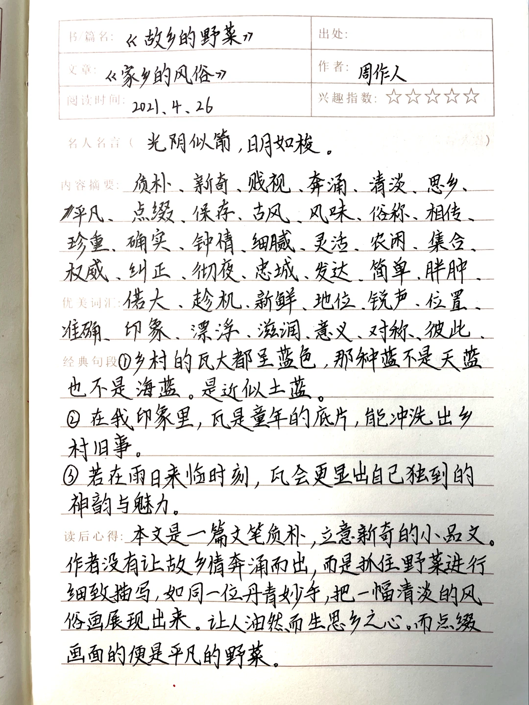 六下课外阅读笔记故乡的野菜