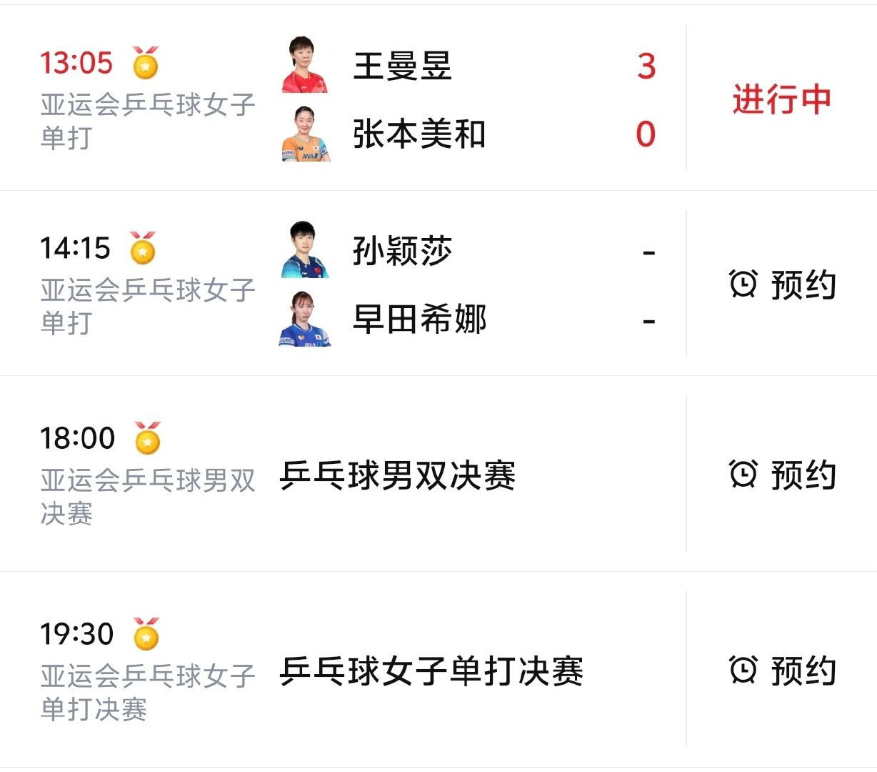 #亚运乒乓球女单# 现在半决赛~晚上决赛~为什么赛程这么赶啊… ​