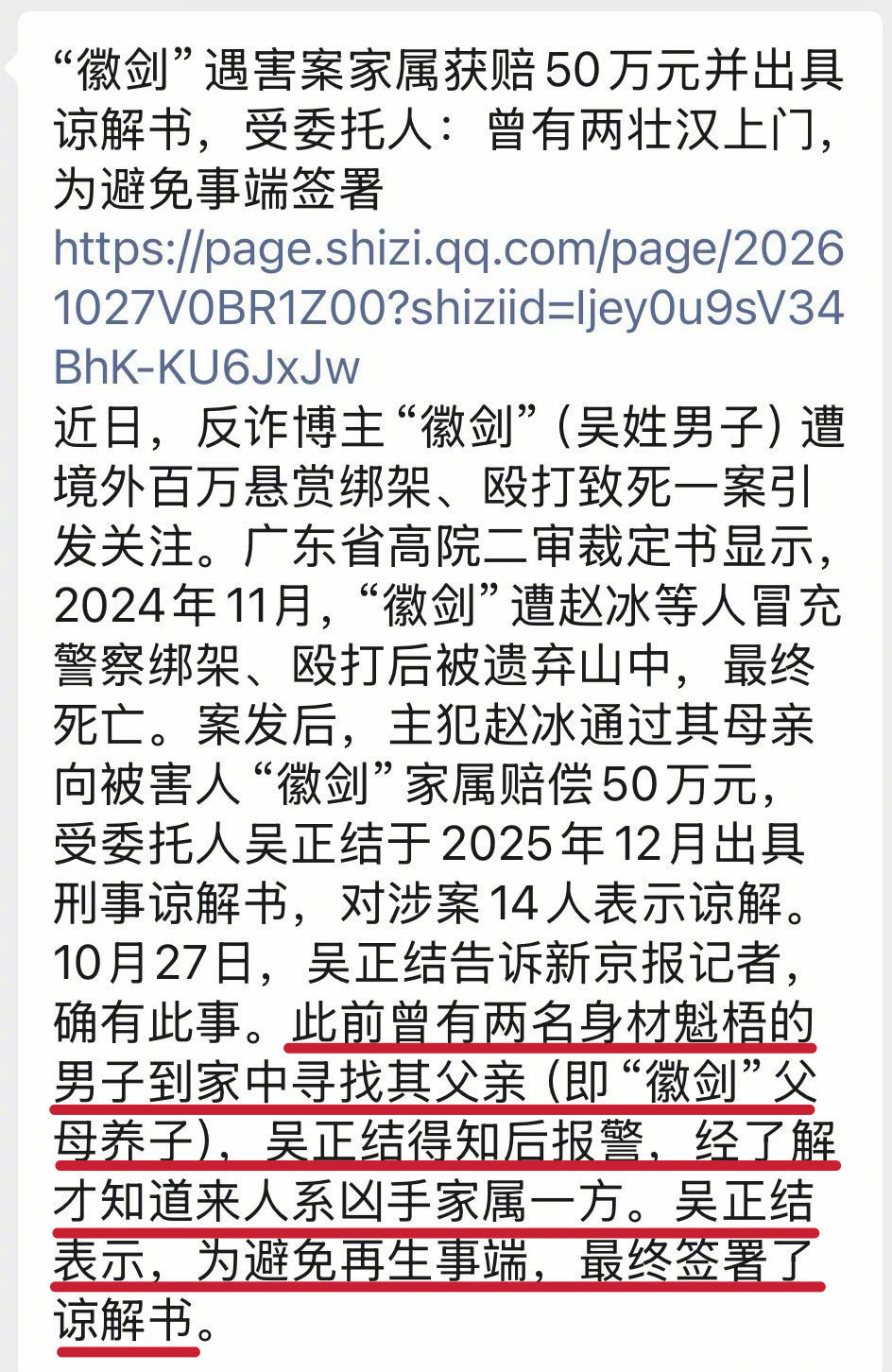 徽剑家属称有2壮汉上门后签的谅解书。

谅解书签字人吴正结是徽剑父母养子吴炳南之子。10月27日，吴正结告诉新京报记者，此前曾有两名身材魁梧的男子到家中寻找其父亲（即“徽剑”父母养子），吴正结得知后报警，经了解才知道来人系凶手家属一方。吴正结表示，为避免再生事端，最终签署了谅解书。 ​