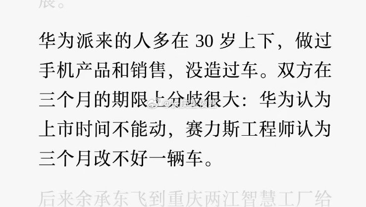 华为认为上市时间不能动，赛力斯工程师认为三个月改不好一辆车[点赞] ​