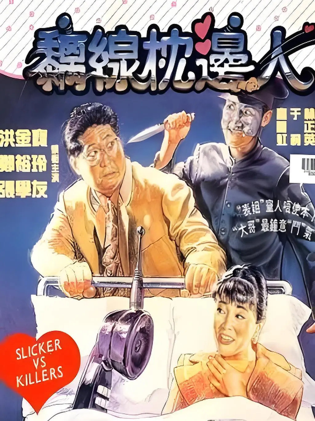 电影《黐线枕边人》又名：离线枕边人 / 老么真命苦

夸克（见评论）

导演 洪金宝
编剧 司徒卓汉 / 黄炳耀
主演 洪金宝 / 郑裕玲 / 于莉 / 邹兆龙 / 高丽虹 / 张学友 / 林正英 / 叶荣祖 / 吴耀汉 / 黄光亮 / 黄凯森 / 高志森 / 程守一 / 韩平 / 洪天明 / 黄玉云 / 楼南光 ​