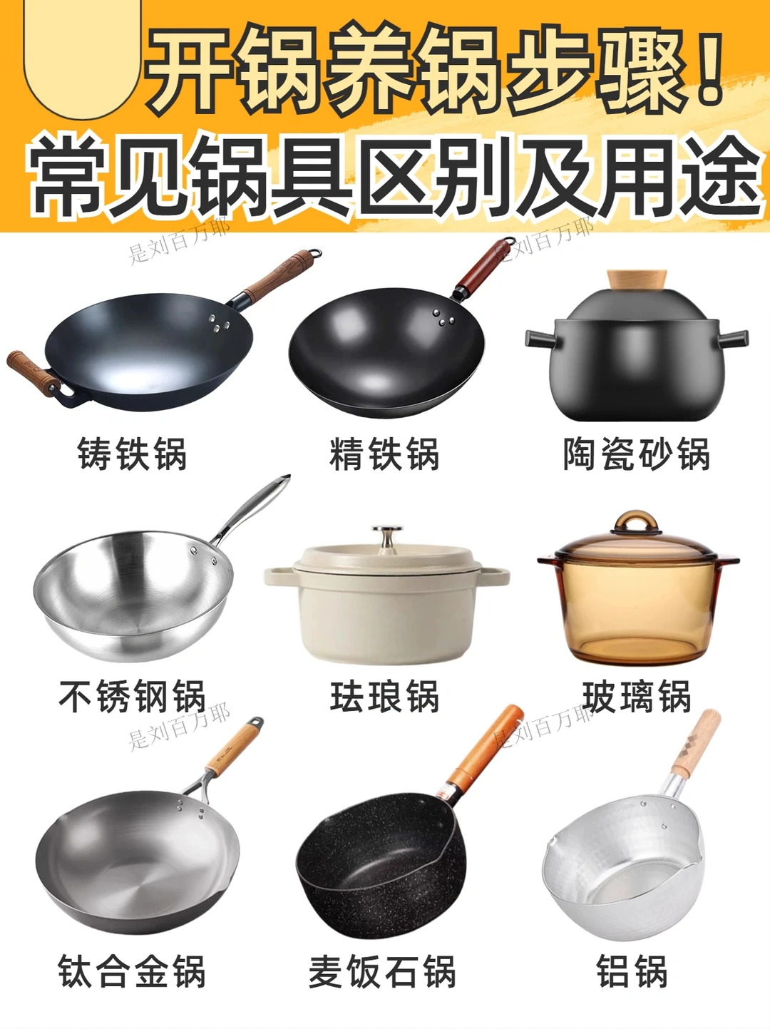 9⃣️种常见锅具区别及用途🔥开锅养锅步骤✅