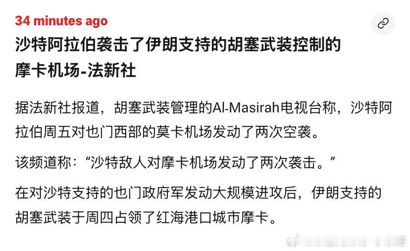 [doge][doge]胡塞
胡塞的问题和伊朗一样，没有制空权。地面目标在大规模轰炸之下会损失惨重。就看沙特愿意不愿意投入资金和军力与之死磕了。#海外新鲜事# ​