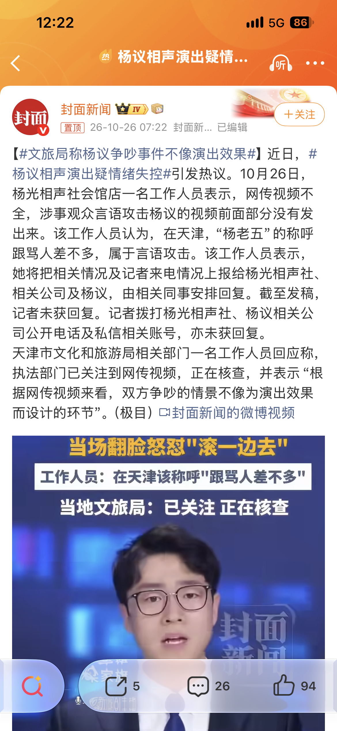 #文旅局称杨议争吵事件不像演出效果# 

文旅局工作人员认为，在天津，“杨老五”的称呼跟骂人差不多，属于言语攻击。

向天津的兄弟们请教一下，真有这事儿？“杨老五”是嘛意思？这么难听，能让演员在舞台上翻脸破口大骂观众？

张老三，李老四，王老五，六十六岁的刘老六……介不都没事儿嘛？  ​