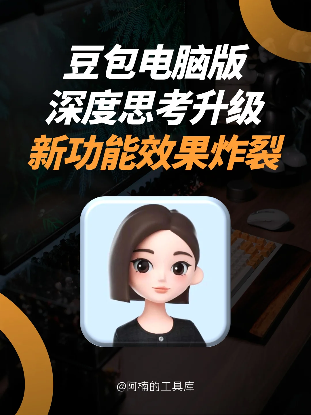 颠覆认知！豆包深度思考升级，有点东西！