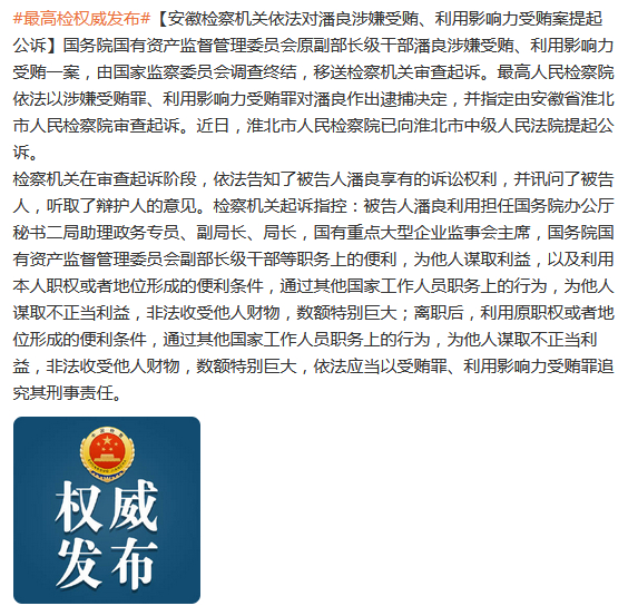 #全面推进从严治党#【潘良涉嫌受贿、利用影响力受贿被提起公诉】国务院国有资产监督管理委员会原副部长级干部潘良涉嫌受贿、利用影响力受贿一案，由国家监察委员会调查终结，移送检察机关审查起诉。最高人民检察院依法以涉嫌受贿罪、利用影响力受贿罪对潘良作出逮捕决定，并指定由安徽省淮北市人民检察 ​
