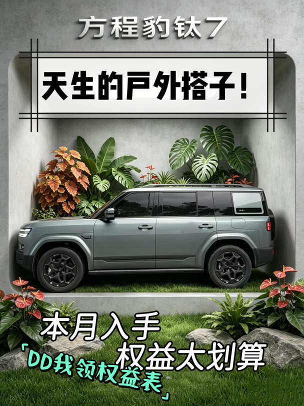 国庆假期🎉不得来辆钛7去越野露营啊