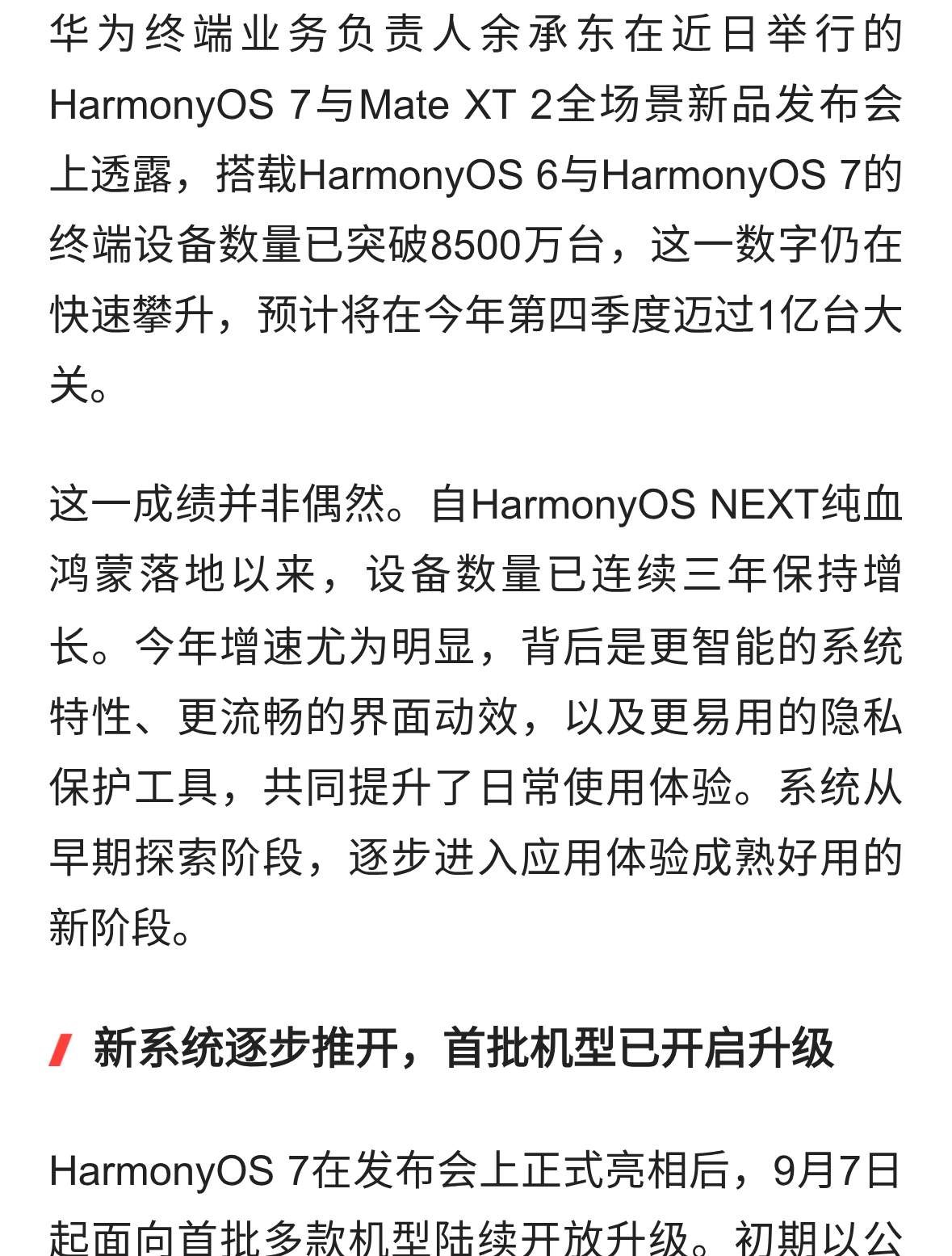 华为鸿蒙设备破8500万，HarmonyOS 7正式开推