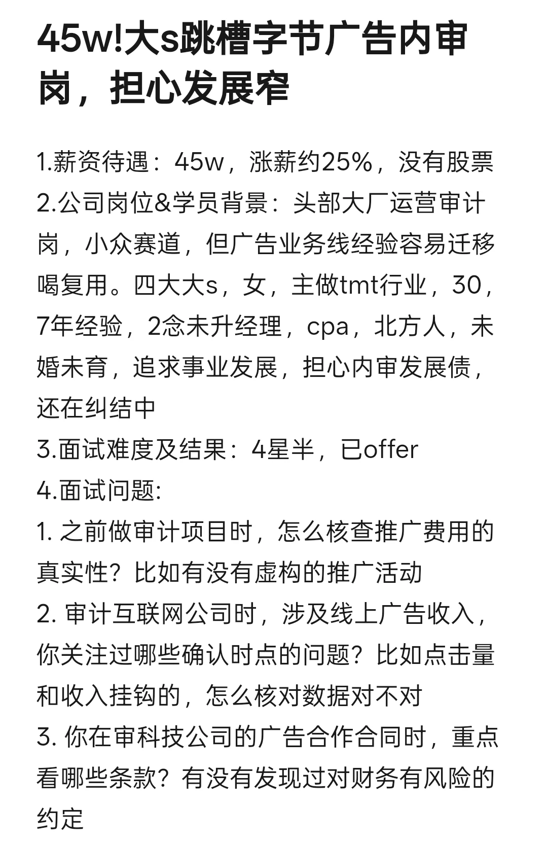 45w!大s跳槽字节广告内审岗，担心发展窄