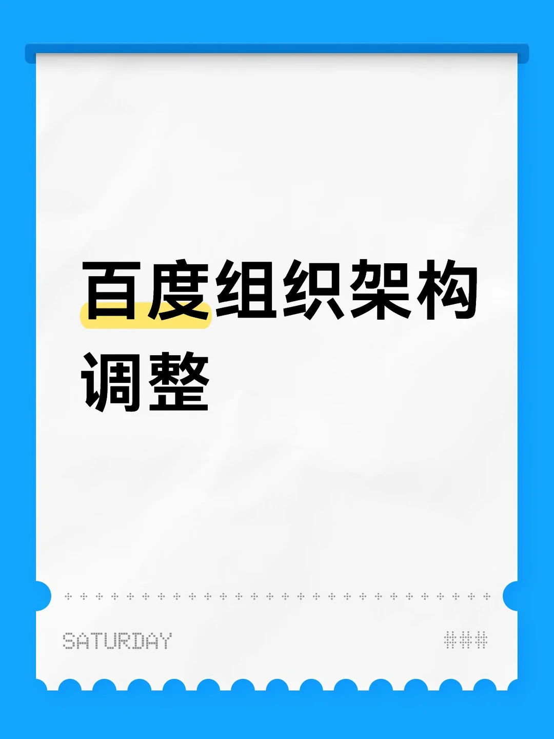 百度组织架构调整
