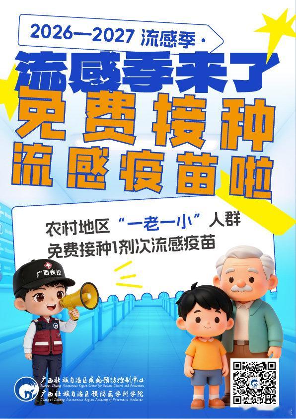 #广西卫生健康小科普# 【关注｜速存！一组海报带你读懂广西农村地区“一老一小”人群免费接种流感疫苗政策】2026—2027流感季广西农村地区“一老一小”人群免费接种流感疫苗全面启动！到底谁能免费打？去哪里打？需要带什么？怎么提前预约？一起看过来👇👇👇#一起做幸福健康的广西人# ​