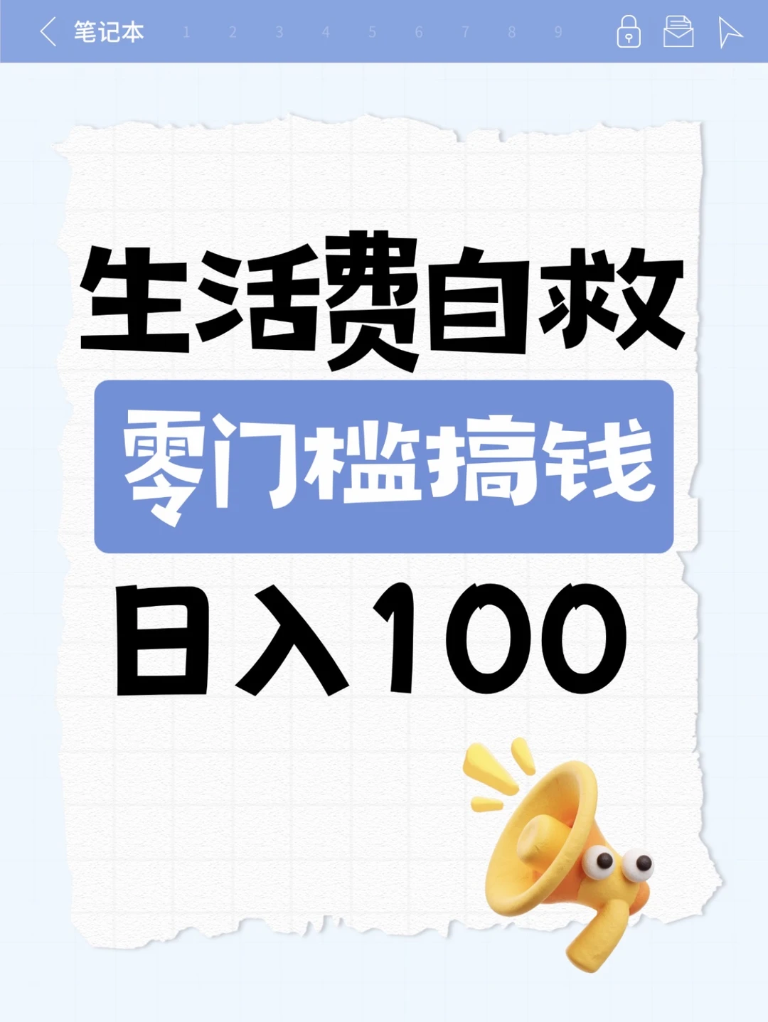 生活费自救！零门槛搞钱日入100✅