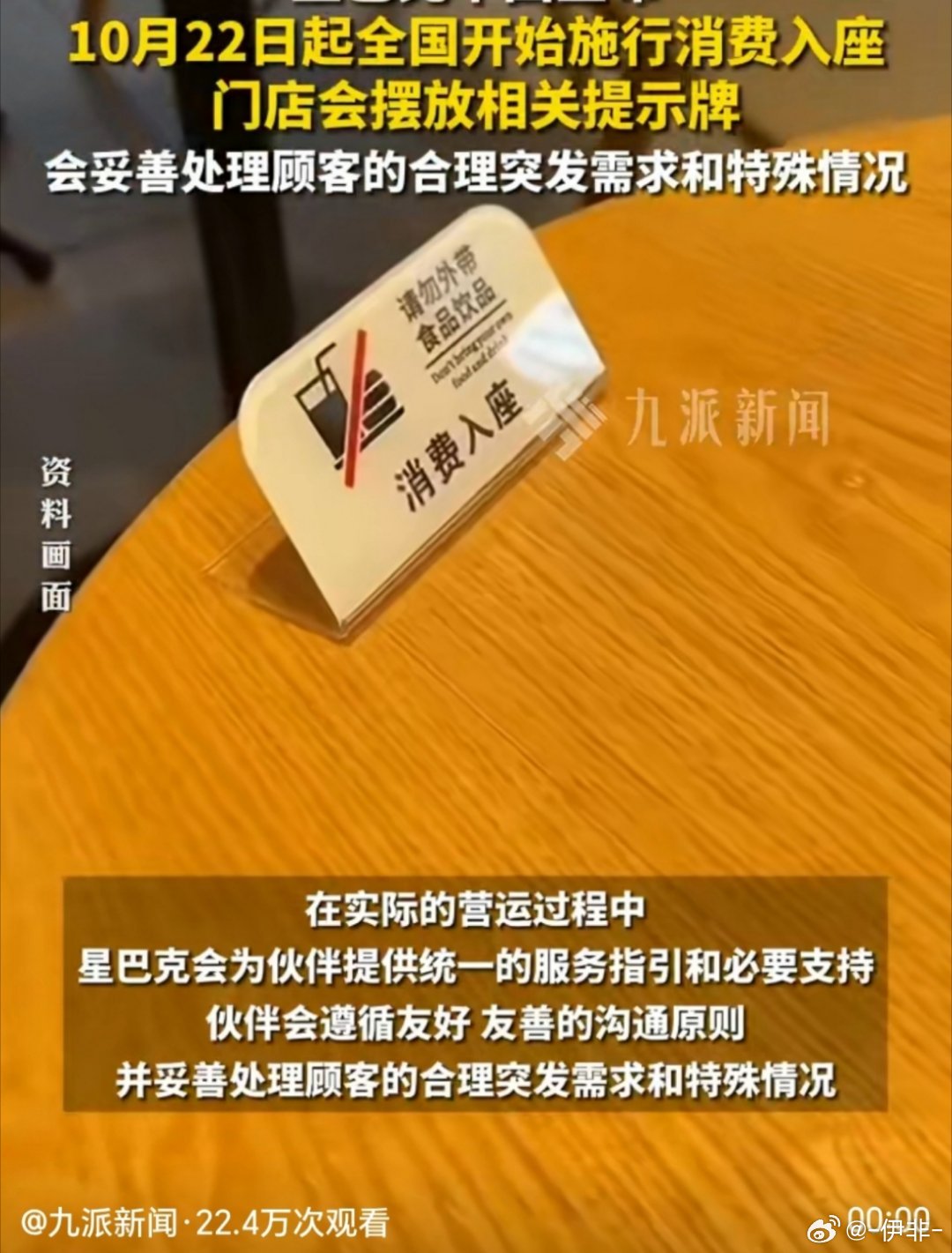 星巴克22日起全国施行消费入座 10月21日，澎湃新闻记者从星巴克中国方面获悉，10月22日起，星巴克将在全国开始施行消费入座，门店会摆放相关提示牌。在实际的营运过程中，星巴克会为伙伴提供统一的服务指引和必要支持，伙伴会遵循友好、友善的沟通原则，并妥善处理顾客的合理突发需求和特殊情况。星巴克确认施行消费入座