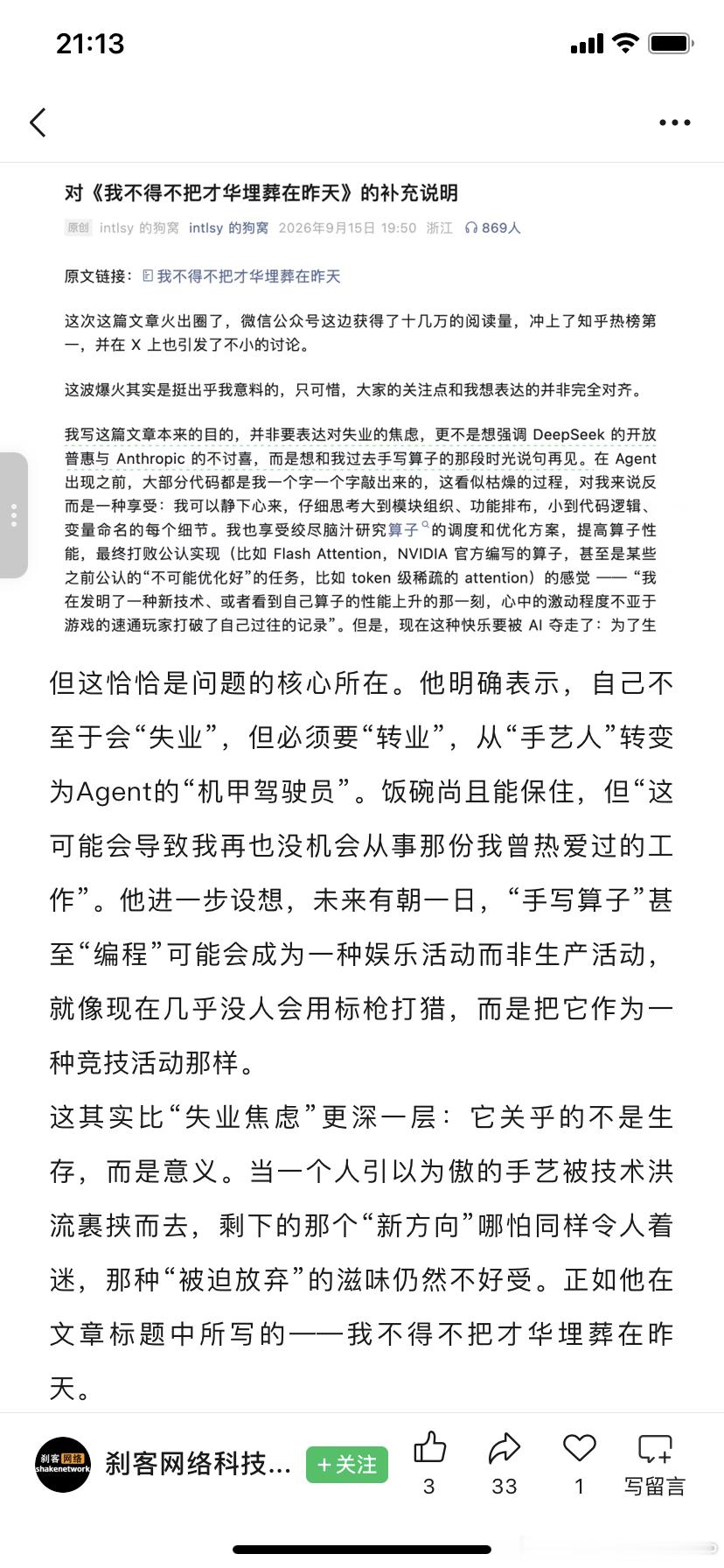 刘胜与Deepseek天才工程师的那篇《我不得不把才华埋葬在昨天》，手艺，智力被AI改写。埋葬的不是才华，是那个时代。

被替代工作倒不是最焦虑的，只是练就10年的手艺已经成为身份一部分。要怎样与那部分身份做和解。

决定一个人走多远的路径被AI改写。现在要做的就是用起来最强AI，尤其核心工作。然后 ​