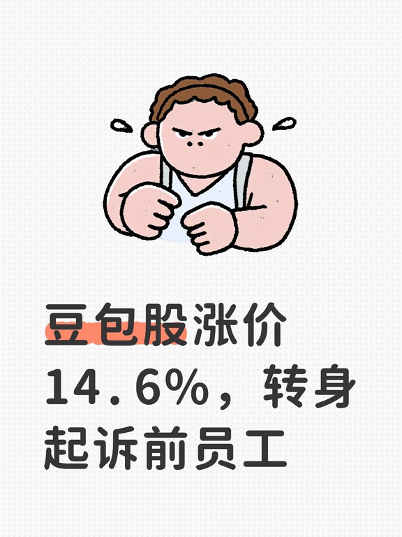豆包股涨价14.6%，转身起诉前员工