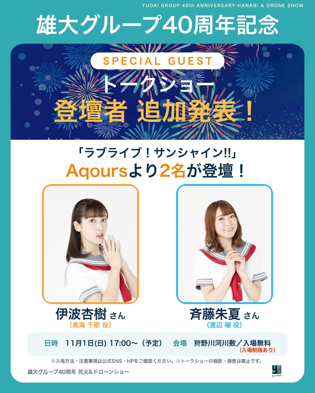 雄大集团40周年纪念 烟花&无人机灯光秀
「ラブライブ！サンシャイン!!」TALK show举办决定
出演：伊波杏树、齐藤朱夏
时间：11月1日 下午四点（北京时间）
场地：沼津市 狩野川河川敷 ​