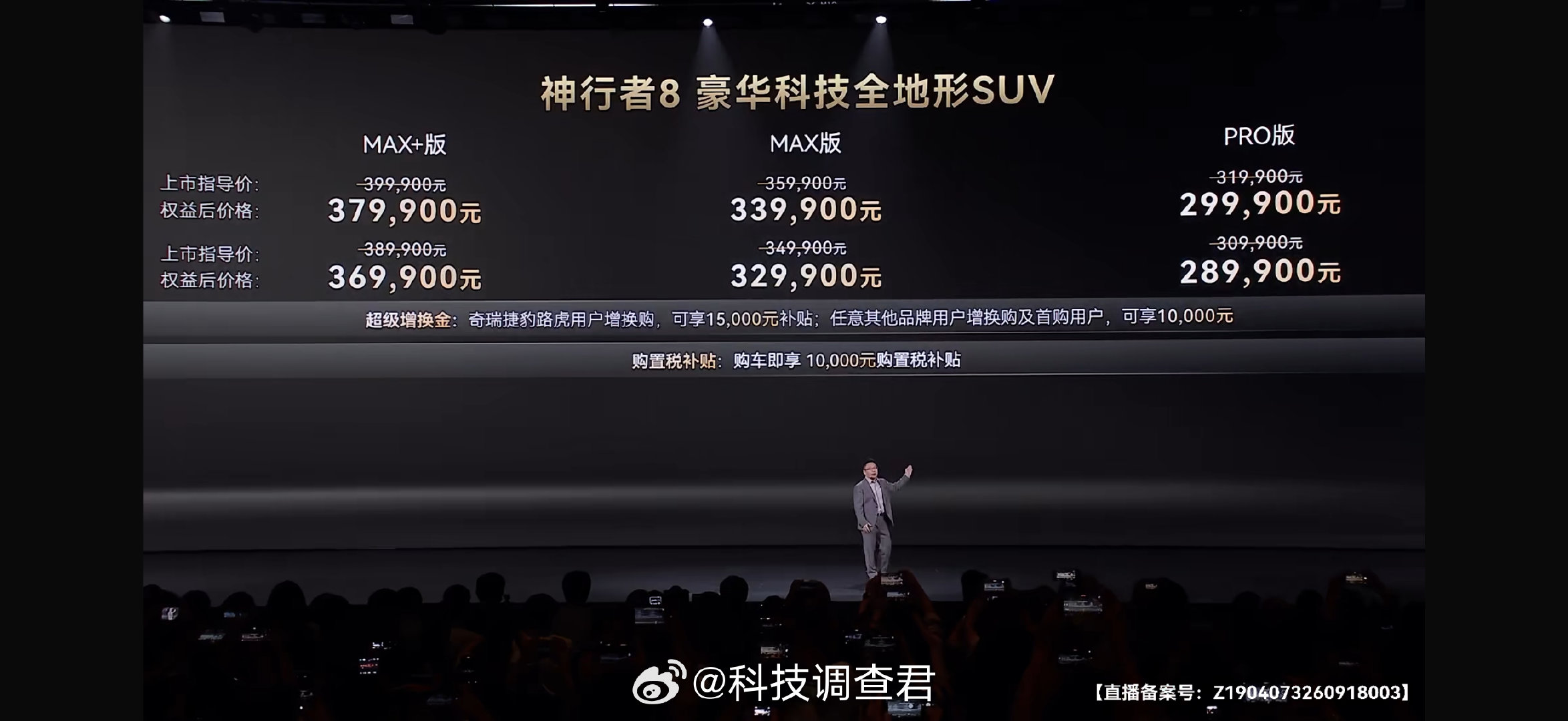 #奇瑞捷豹路虎神行者8盛大上市#价格来了！
大五座版补贴后28.99万元
大六座版补贴后29.99万起
比预售更低，大家觉得咋样？ ​