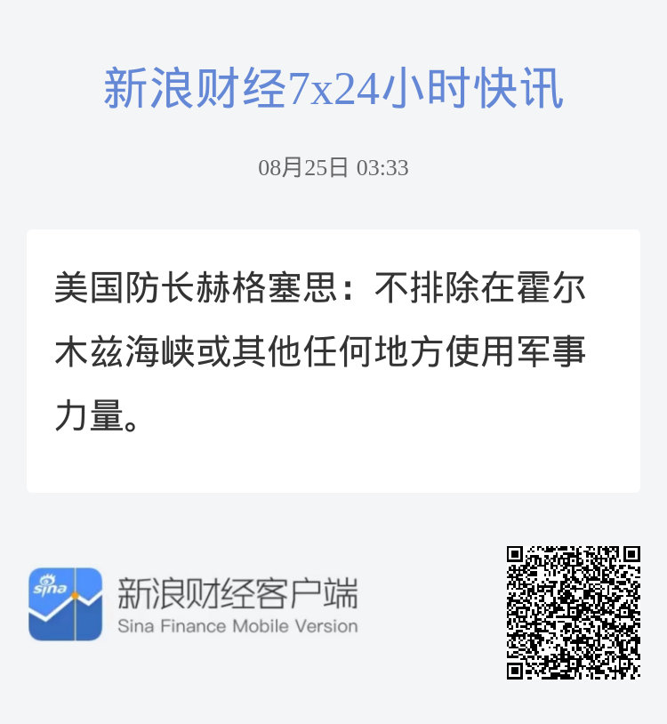 美国防长赫格塞思：不排除在霍尔木兹海峡或其他任何地方使用军事力量。 ​