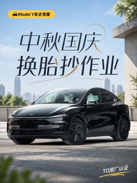 Model Y车主别纠结！中秋国庆换胎抄作业